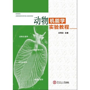 【正版书籍】动物机能学实验教程王丙云华南理工大学出版社9787562344636