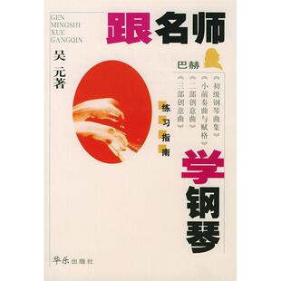 编人民音乐出版 跟名师学钢琴巴赫吴元 图书 社9787801290502 正版
