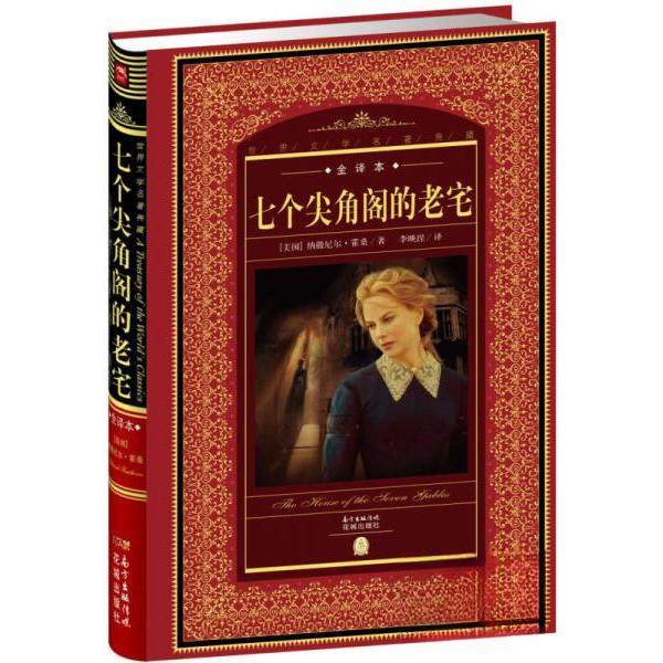【正版图书】世界文学名著典藏七个尖角阁的老宅美纳撒尼尔霍桑李映珵译南方出版社9787536072787