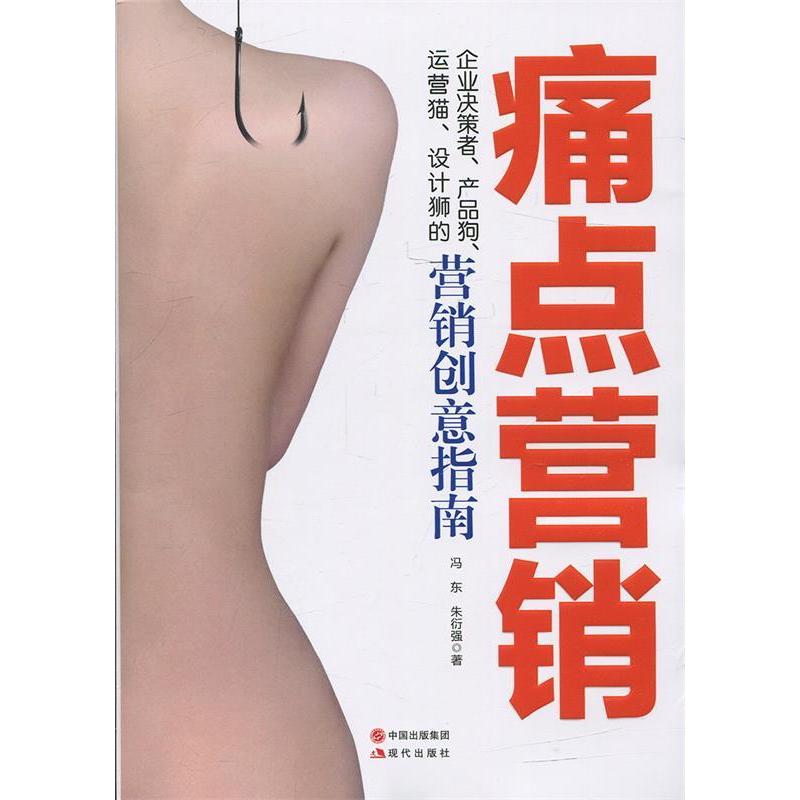 【正版图书】痛点营销冯东朱衍强著现代出版社9787514355000