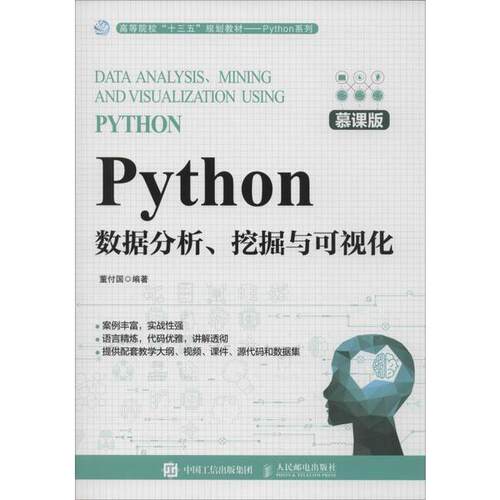 【正版书籍】Python数据分析挖掘与可视化董付国著人民邮电出版社