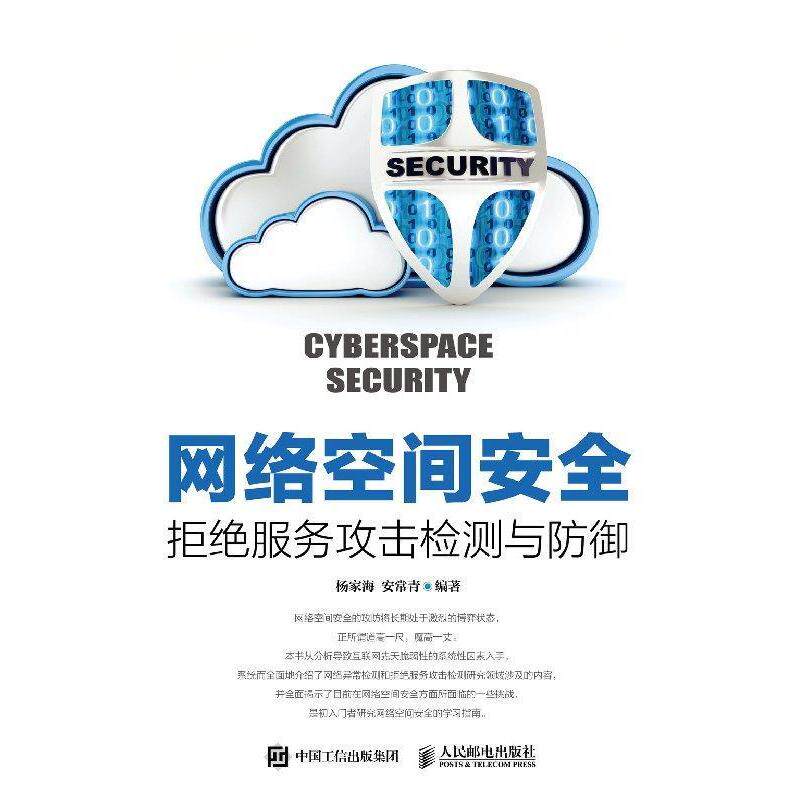 【正版书籍】网络空间安全拒绝服务攻击检测与防御杨家海安常青著人民邮电出版社9787115496225