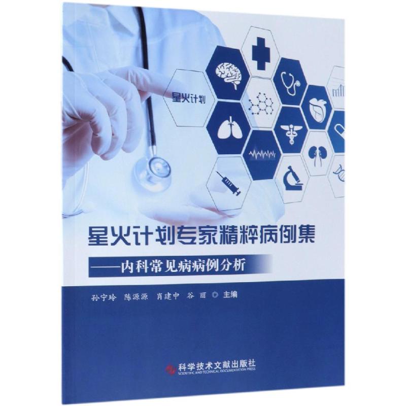 【正版书籍】内科常见病病例分析星火计划专家精粹病例集孙宁玲陈源源肖建中谷丽科学技术文献出版社