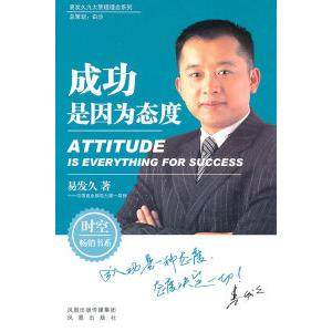 【正版图书】易发久九大管理理念系列成功是因为态度易发久著凤凰出版社9787550601635
