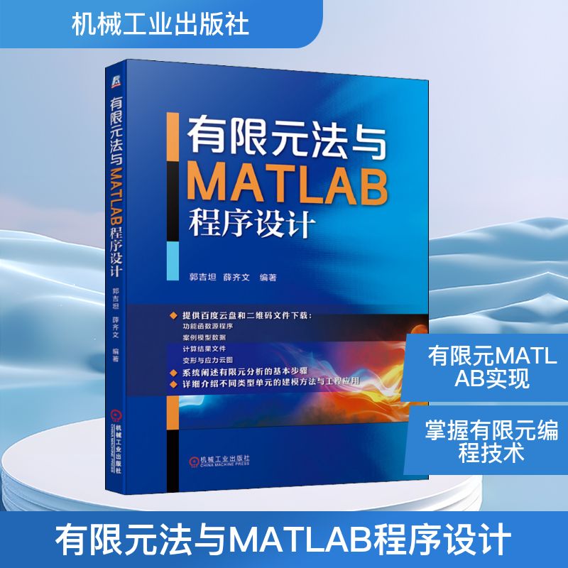 【正版书籍】有限元法与MATLAB程序设计郭吉坦薛齐文著机械工业出版社9787111639633