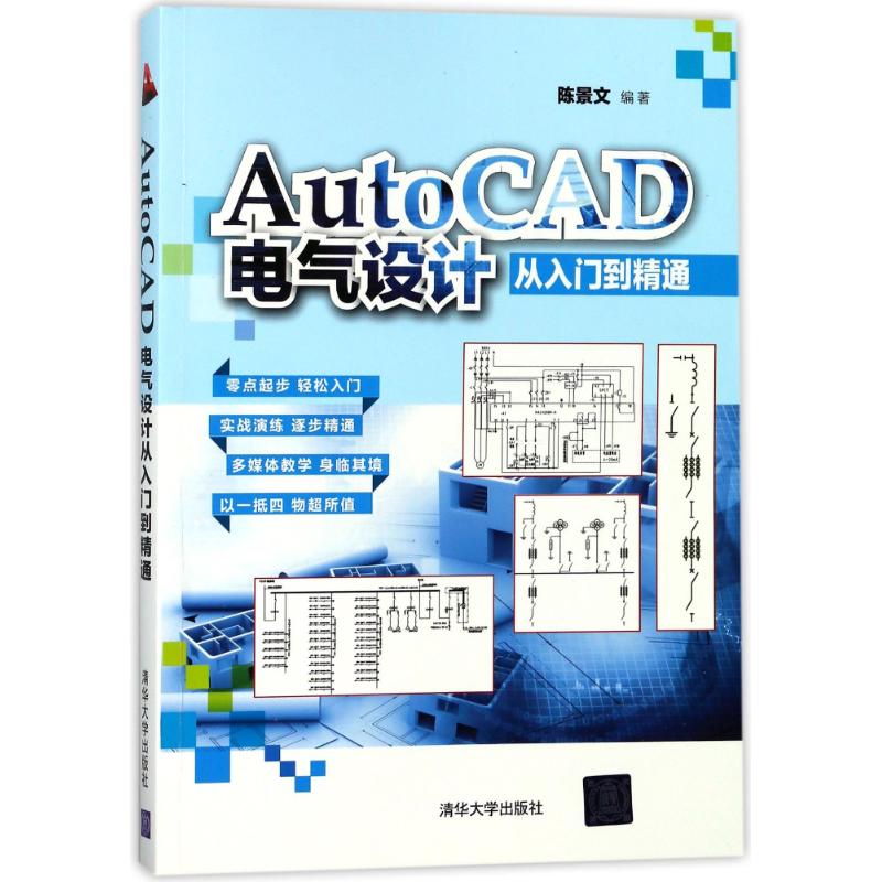 【正版书籍】AutoCAD电气设计从入门到精通景华大学出版社9787302479239