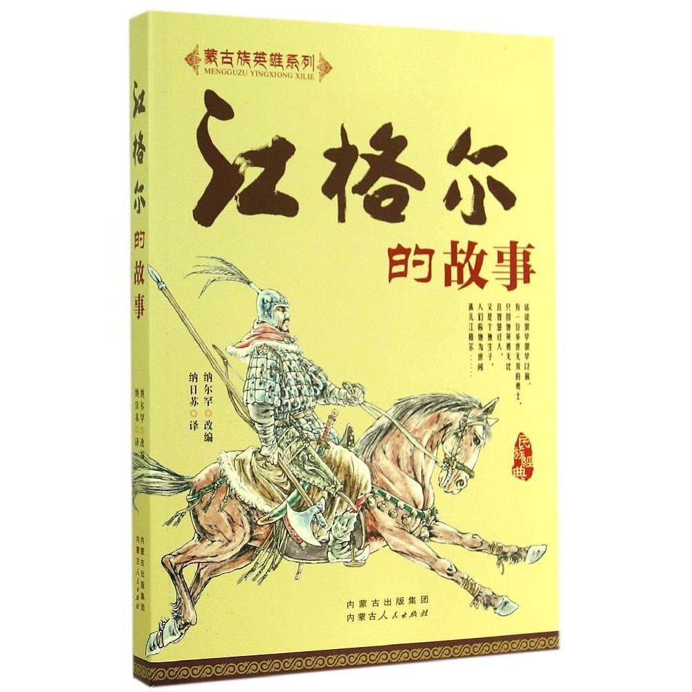 【正版图书】江格尔的故事纳尔罕历史内蒙古人民出版社