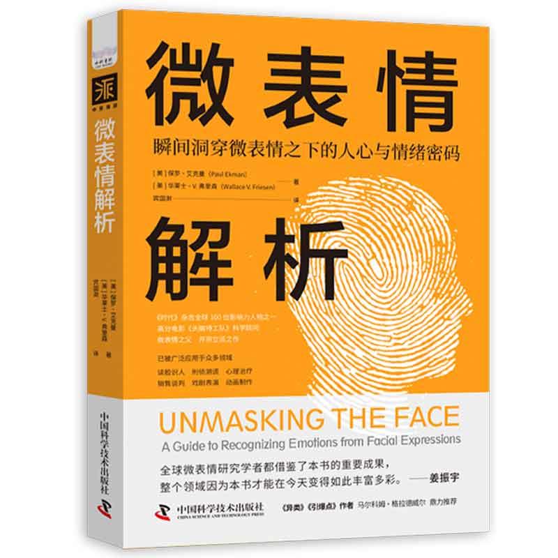 【正版图书】微表情解析瞬间洞穿微表情之下的人心与情绪密码美保罗·艾克曼华莱士·V弗里森中国科学技术出版社9787523600030