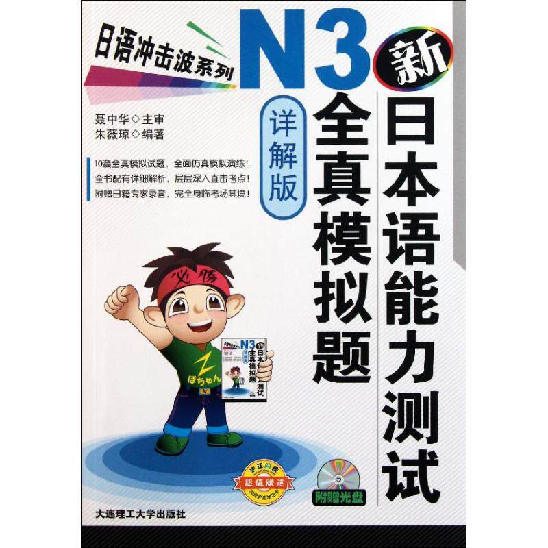 正版书籍日语冲击波系列新日本语能力测试N3全真模拟题 朱薇琼 大连理工大学出版社