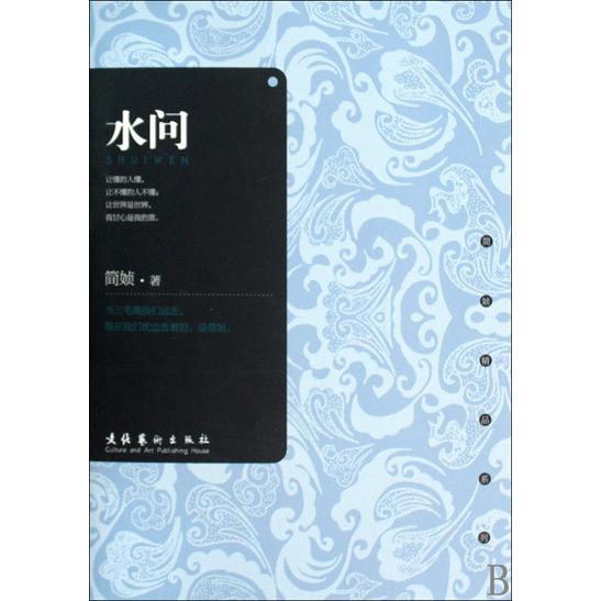 【保正版】水问简媜著文化艺术出版社9787503940026