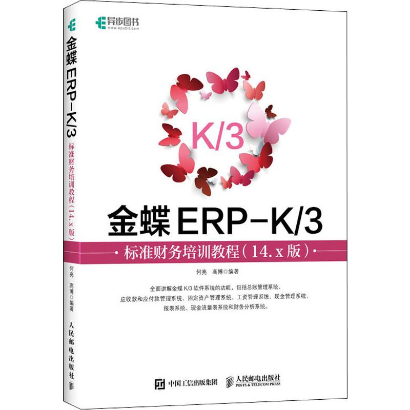 【正版书籍】金蝶ERPK3标准财务培训教程陈万金孟庆荣宋林林吴良勤著人民邮电出版社9787115504616
