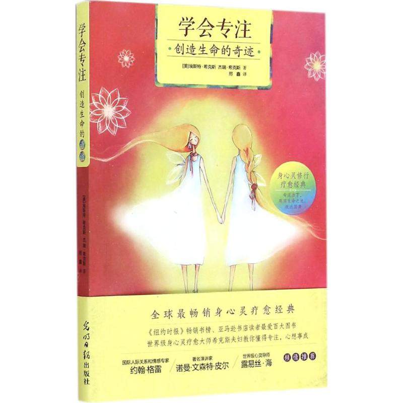 【正版图书】学会专注创造生命的奇迹邢鑫译哲学心理学书光明日报出版社