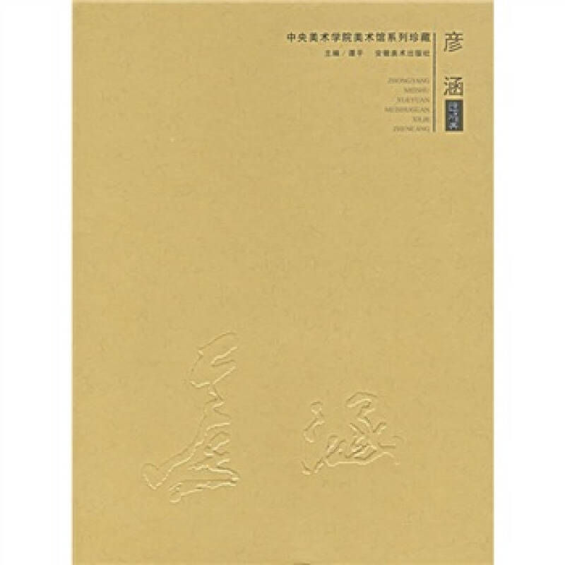 正版图书彦涵捐赠作品谭平编安徽美术出版社9787539815428