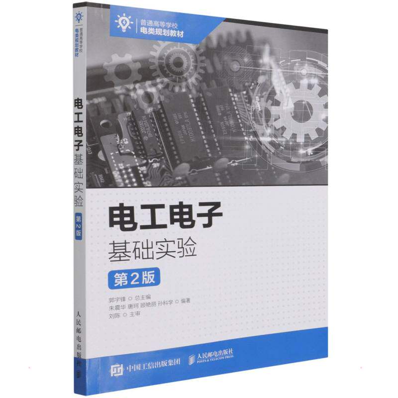 【正版书籍】电工电子基础实验郭宇锋人民邮电出版社9787115567956