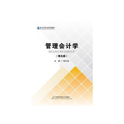 【正版书籍】管理会计学韩文连首都经济贸易大学出版社