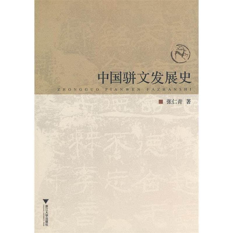 【保正版】中国骈文发展史张仁青著浙江大学出版社9787308066891