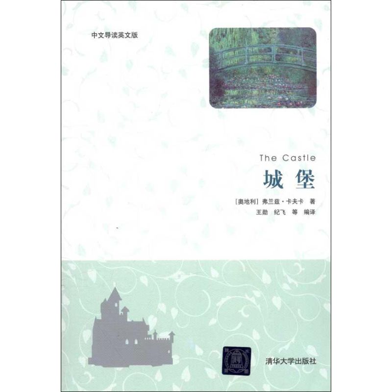 【正版图书】城堡奥地利弗兰兹卡夫卡KafkaF王勋纪飞译清华大学出版社