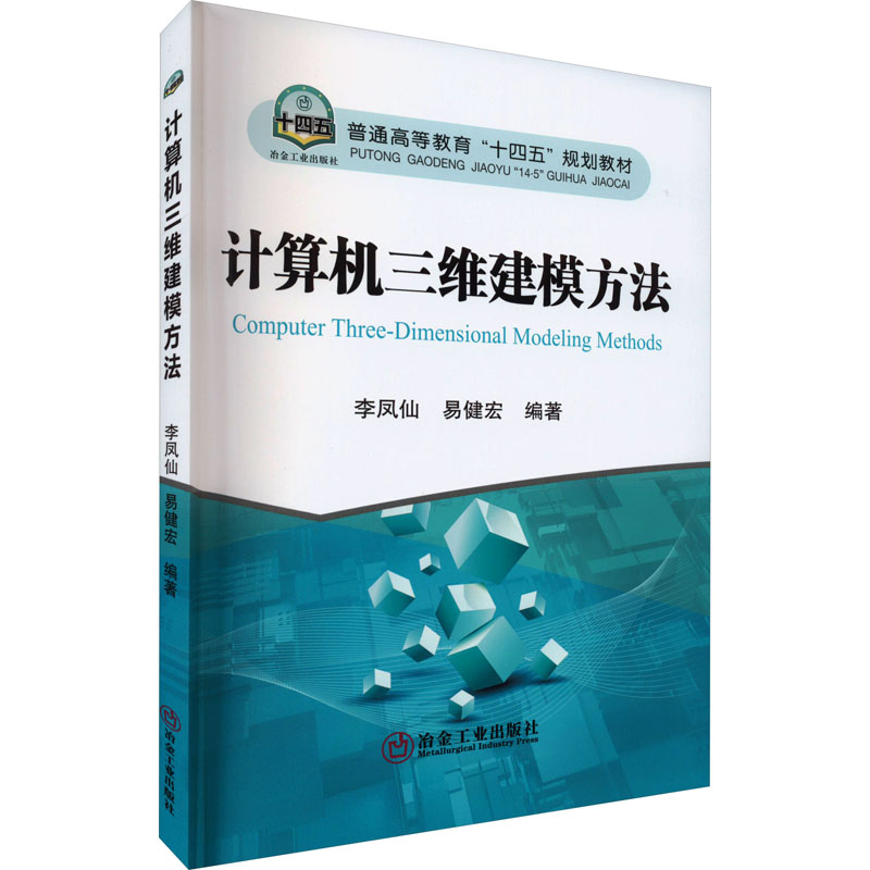 正版图书】计算机三维建模方法李凤仙冶金工业出版社9787502492854