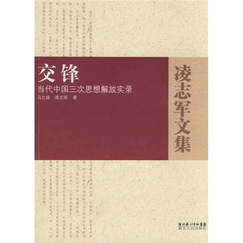 【正版书】交锋当代中国三次思想解放实录马立诚凌志军著湖北人民出版社9787216054898