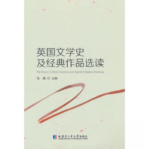 【正版书籍】英国文学史及经典作品选读 张扬 哈尔滨工业大学出版社 9787560395555