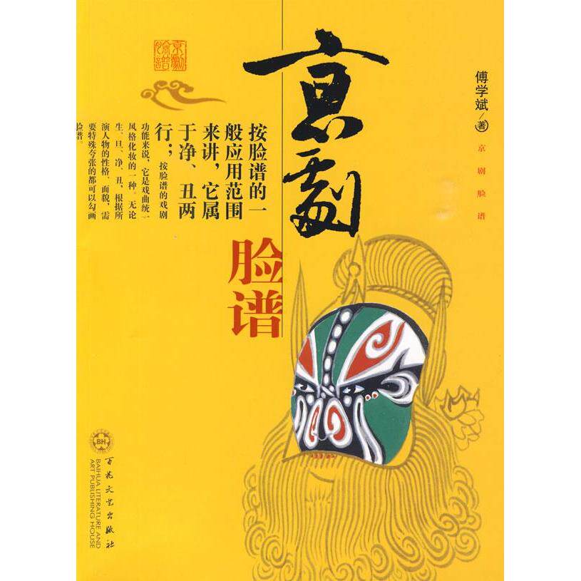 【保正版】京剧脸谱傅学斌百花文艺出版社9787530653609