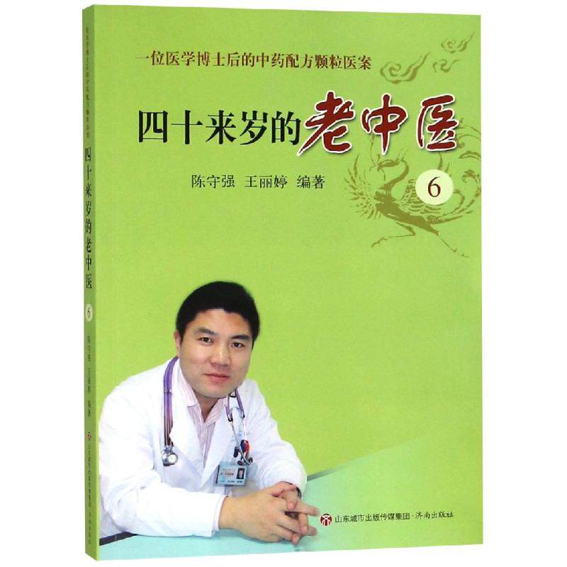 【正版书籍】四十来岁的老中医6一位医学博士后的配方颗粒医案陈守强王丽婷著济南出版社