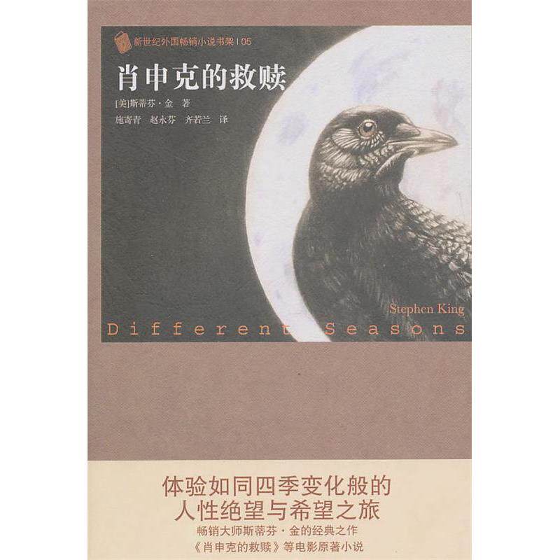 【正版书】肖申克的救赎新世纪外国小说书架美斯蒂芬金StephenKing施寄青赵永芬齐若兰译古 现代小说人民文学出版社