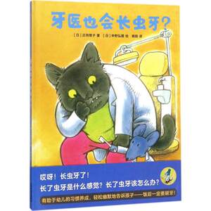 【保正版】蒲蒲兰绘本馆牙医也会长虫牙正冈慧子著中野弘隆绘天津人民出版社9787201122922
