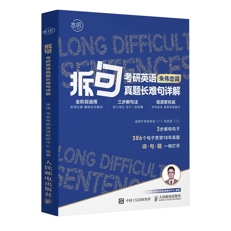 【正版书籍】拆句2024考研英语真题长难句详解朱伟恋词朱伟人民邮电出版社9787115612199
