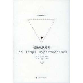 【正版图书】现代时间吉尔·利波维茨基中国人民大学出版社9787300052045