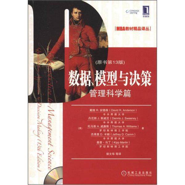【正版图书】数据模型与决策管理科学篇美戴维·安德森美丹尼斯·斯维尼美托马斯J威廉斯侯文华译机械工业出版社9787111382805