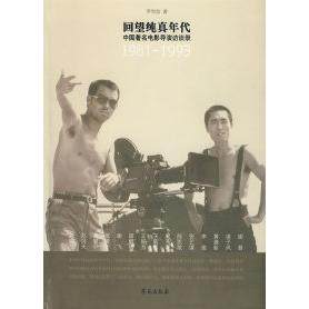 【正版图书】回望纯真年代中国电影导演访谈录罗雪莹历史书籍学苑出版社