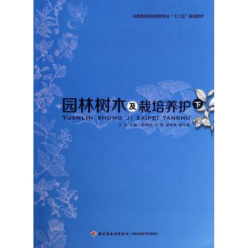 【正版书籍】园林树木及栽培养护全国高等院校园林专业十二五规划教材王永中国轻工业出版社