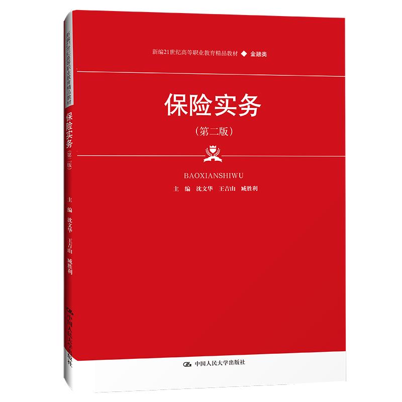 【正版书籍】保险实务沈文华王吉山臧胜利中国人民大学出版社9787300296319