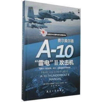 【正版书籍】费尔柴尔德A10雷电II攻击机史蒂夫戴维斯著张弘译航空工业出版社
