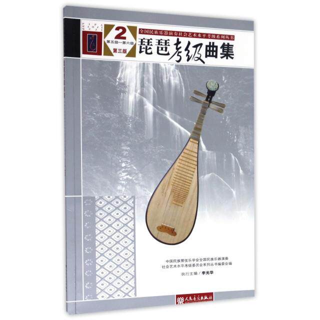 【正版书】琵琶考级曲集中国民族管弦乐学会全国乐器演奏社会艺术水9787103050835人民音乐出版社
