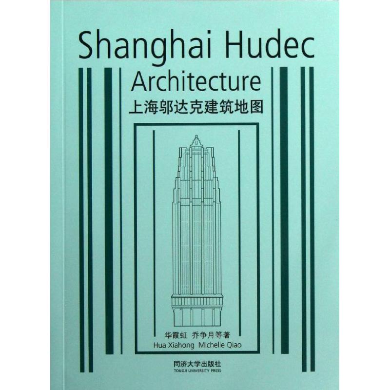 【正版书籍】上海邬达克建筑地图ShanghaiHudecArchitecture华霞虹乔争月著同济大学出版社9787560850610