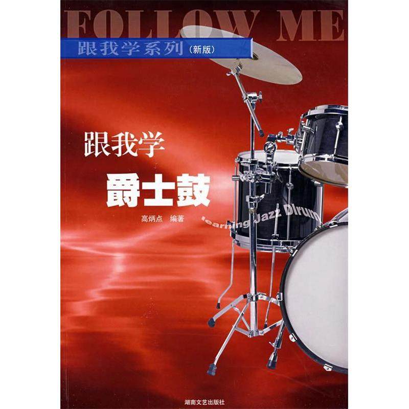 【保正版】跟我学爵士鼓高炳点著湖南文艺出版社9787540425814