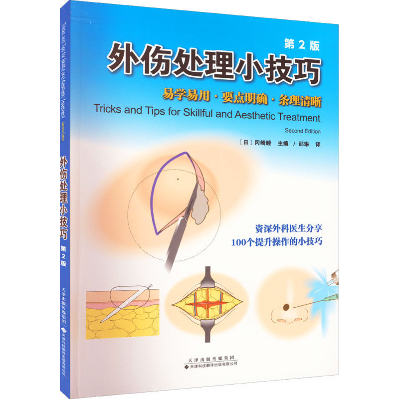 【正版书】外伤处理小技巧冈崎睦9787543341685天津科技翻译出版公司出版社
