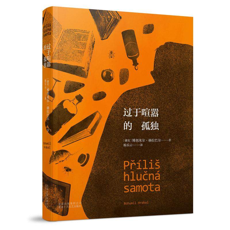 【保正版】过于喧嚣的孤独杨乐云译北京十月文艺出版社9787530214527