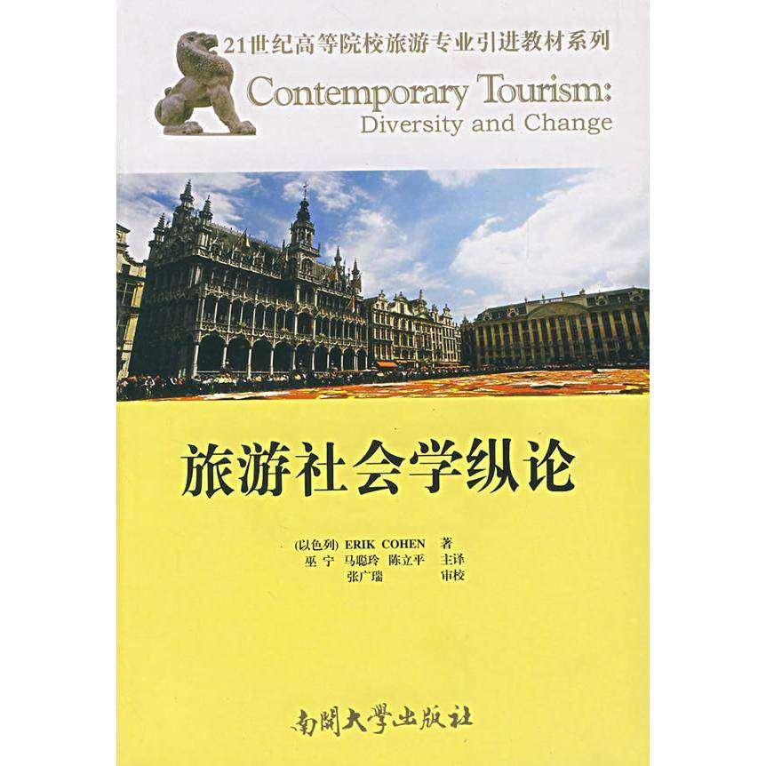 【保正版】旅游社会学纵论科恩著巫宁马聪玲陈立平译南开大学出版社9787310027101