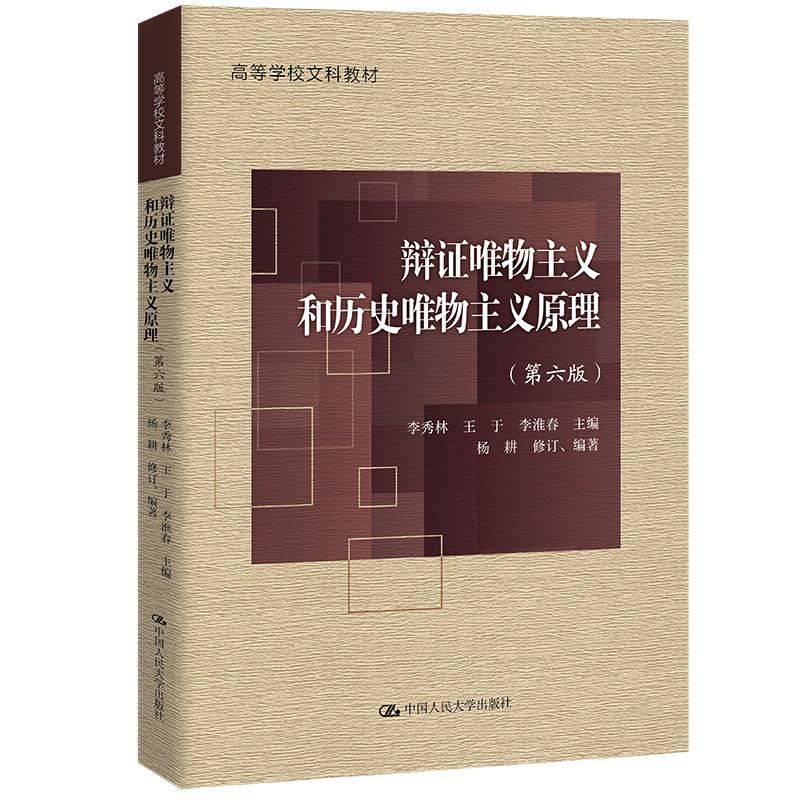 【正版书籍】辩唯物主义和历史唯物主义原理李秀林王于李淮春主杨耕修订中国人民大学出版社