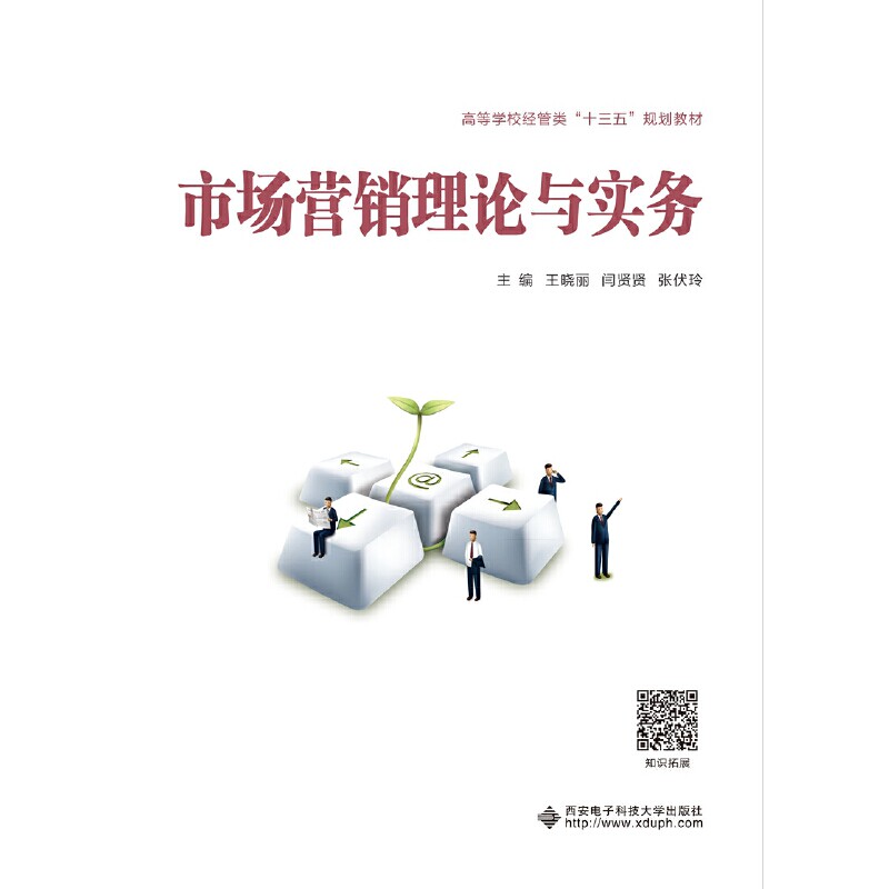 【正版书籍】市场营销理论与实务 王晓丽 西安电子科技大学出版社 9787560654775