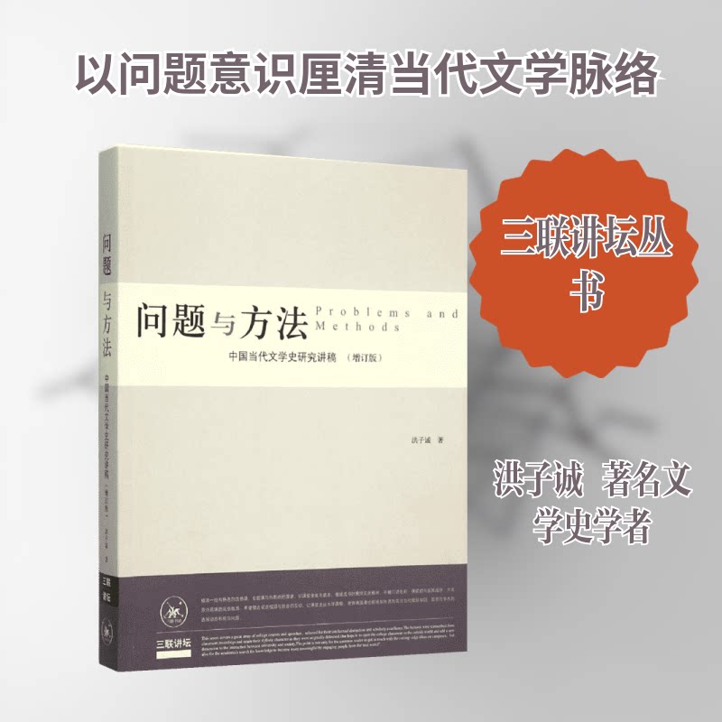 【正版图书】问题与方法中国当代文学史研究讲稿洪子诚著生活·读书·新知三联书店出版社9787108048523