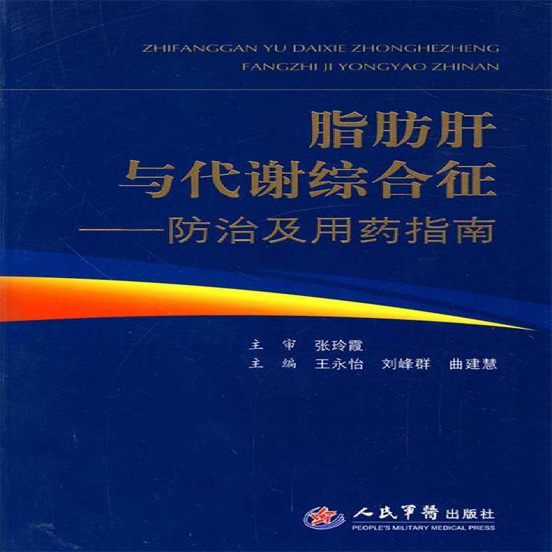 【正版书籍】脂肪肝与代谢综合征防治及用药指南张玲霞王永怡刘峰群曲建慧人民军医出版社