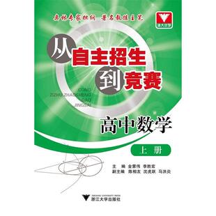 【正版书籍】从自主招生到竞赛高中数学金蒙伟李胜宏陈相友著浙江大学出版社9787308125192