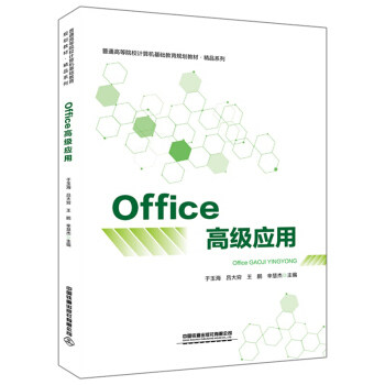 【正版书籍】普通高等院校计算机基础教育规划教材精品系列Office高级应用于玉海吕大穷王鹏辛慧杰中国铁道出版社