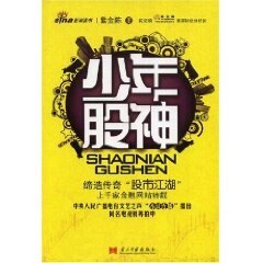 【正版图书】少年股神紫金陈著小说当代中国出版社