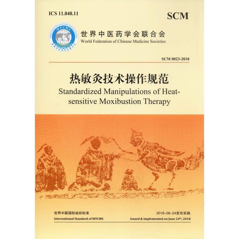 【正版书籍】热敏灸技术操作规范世界医会合会中医古籍出版社