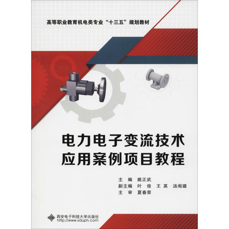 【正版书籍】电力电子变流技术应用案例项目教程 姚正武著 西安电子科技大学出版社 9787560648101